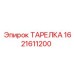 1621611200 Тарелка Epiroc