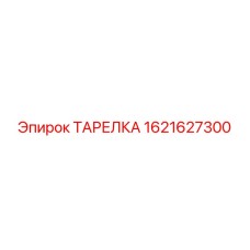 1621627300 Тарелка Epiroc