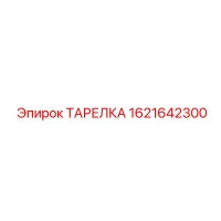 1621642300 Тарелка Epiroc