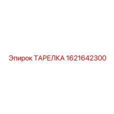 1621642300 Тарелка Epiroc
