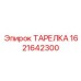 1621642300 Тарелка Epiroc