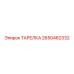 2650462332 ТАРЕЛКА Epiroc