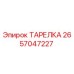 2657047227 ТАРЕЛКА Epiroc