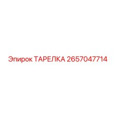 2657047714 ТАРЕЛКА Epiroc