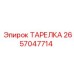 2657047714 ТАРЕЛКА Epiroc