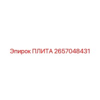 2657048431 ПЛИТА Epiroc