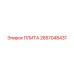 2657048431 ПЛИТА Epiroc