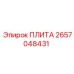 2657048431 ПЛИТА Epiroc