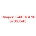 2657050643 ТАРЕЛКА Epiroc