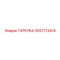 2657713414 ТАРЕЛКА Epiroc