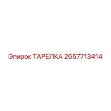 2657713414 ТАРЕЛКА Epiroc