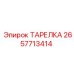 2657713414 ТАРЕЛКА Epiroc