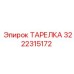 3222315172 ТАРЕЛКА Epiroc