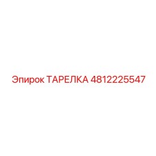4812225547 ТАРЕЛКА Epiroc