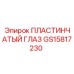 GS15817230 ПЛАСТИНЧАТЫЙ ГЛАЗ Epiroc