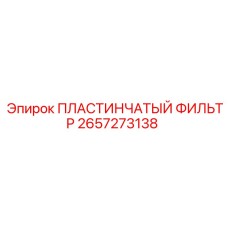 2657273138 ПЛАСТИНЧАТЫЙ ФИЛЬТР Epiroc