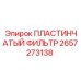 2657273138 ПЛАСТИНЧАТЫЙ ФИЛЬТР Epiroc
