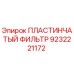 9232221172 ПЛАСТИНЧАТЫЙ ФИЛЬТР Epiroc