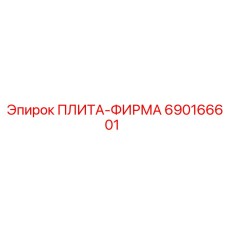 690166601 ПЛИТА-ФИРМА Epiroc