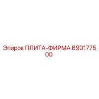 690177500 ПЛИТА-ФИРМА Epiroc
