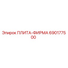690177500 ПЛИТА-ФИРМА Epiroc