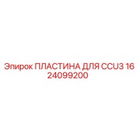 1624099200 ПЛАСТИНА ДЛЯ CCU3 Epiroc