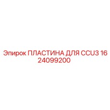 1624099200 ПЛАСТИНА ДЛЯ CCU3 Epiroc