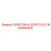 1624099200 ПЛАСТИНА ДЛЯ CCU3 Epiroc