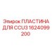 1624099200 ПЛАСТИНА ДЛЯ CCU3 Epiroc