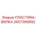 2657389892 ПЛАСТИНА-ВИЛКА Epiroc