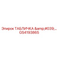 GS4193865 ТАБЛИЧКА '...' Epiroc