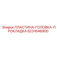 6231648900 ПЛАСТИНА-ГОЛОВКА-ПРОКЛАДКА Epiroc