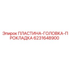 6231648900 ПЛАСТИНА-ГОЛОВКА-ПРОКЛАДКА Epiroc