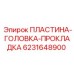 6231648900 ПЛАСТИНА-ГОЛОВКА-ПРОКЛАДКА Epiroc