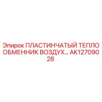 AK12709028 ПЛАСТИНЧАТЫЙ ТЕПЛООБМЕННИК ВОЗДУХ Epiroc
