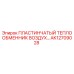 AK12709028 ПЛАСТИНЧАТЫЙ ТЕПЛООБМЕННИК ВОЗДУХ Epiroc