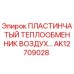 AK12709028 ПЛАСТИНЧАТЫЙ ТЕПЛООБМЕННИК ВОЗДУХ Epiroc