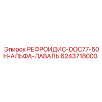 6243718000 РЕФРОИДИС-DOC77-50H-АЛЬФА-ЛАВАЛЬ Epiroc