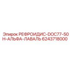 6243718000 РЕФРОИДИС-DOC77-50H-АЛЬФА-ЛАВАЛЬ Epiroc