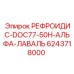 6243718000 РЕФРОИДИС-DOC77-50H-АЛЬФА-ЛАВАЛЬ Epiroc