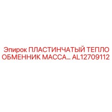 AL12709112 ПЛАСТИНЧАТЫЙ ТЕПЛООБМЕННИК МАССА Epiroc