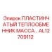 AL12709112 ПЛАСТИНЧАТЫЙ ТЕПЛООБМЕННИК МАССА Epiroc