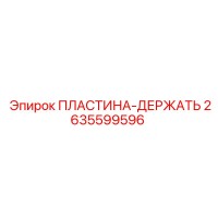 2635599596 ПЛАСТИНА-ДЕРЖАТЬ Epiroc
