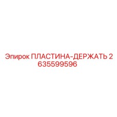 2635599596 ПЛАСТИНА-ДЕРЖАТЬ Epiroc
