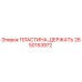 2650153972 ПЛАСТИНА-ДЕРЖАТЬ Epiroc