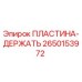 2650153972 ПЛАСТИНА-ДЕРЖАТЬ Epiroc