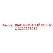 3222308052 ПЛАСТИНЧАТЫЙ КОРПУС Epiroc