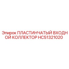 HC51321020 ПЛАСТИНЧАТЫЙ ВХОДНОЙ КОЛЛЕКТОР Epiroc