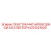 HC51321020 ПЛАСТИНЧАТЫЙ ВХОДНОЙ КОЛЛЕКТОР Epiroc