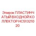 HC51321020 ПЛАСТИНЧАТЫЙ ВХОДНОЙ КОЛЛЕКТОР Epiroc